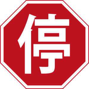 Stop_sign_China.svg